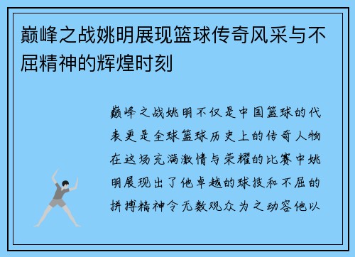 巅峰之战姚明展现篮球传奇风采与不屈精神的辉煌时刻